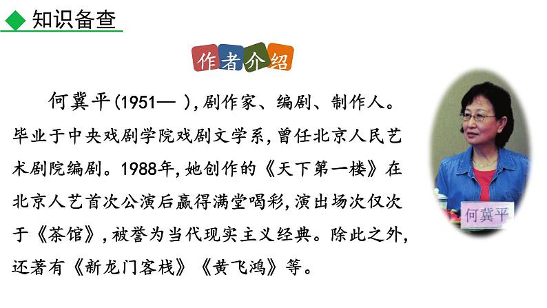 部编版九年级语文下册--18 天下第一楼（节选）（精品课件）第5页