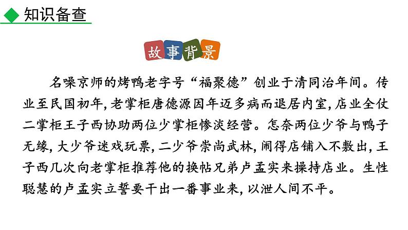 部编版九年级语文下册--18 天下第一楼（节选）（精品课件）第6页