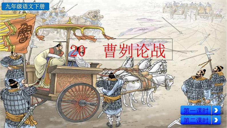 部编版九年级语文下册--20 曹刿论战（精品课件）03
