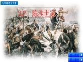 部编版九年级语文下册--22 陈涉世家（精品课件）