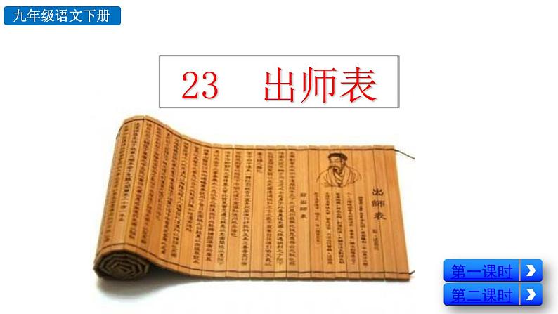 部编版九年级语文下册--23 出师表（精品课件）第2页