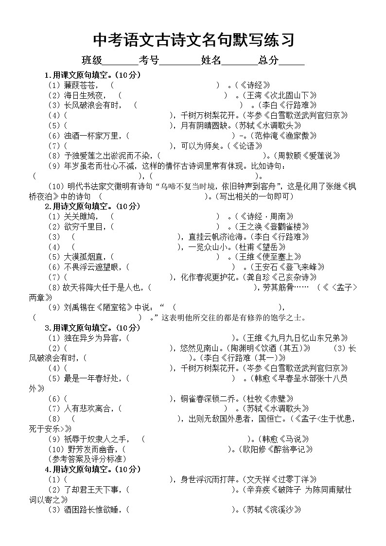 初中语文中考古诗文名句默写练习题（共七组，附参考答案）第1页