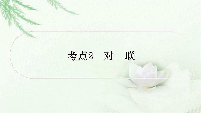 中考语文复习综合性学习类考点2对联教学课件01