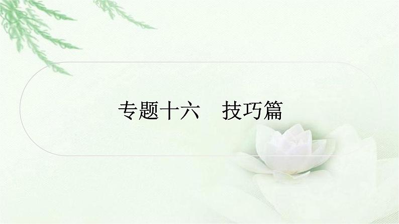 中考语文复习叙写（写作）专题第一讲扼住关键锦上添花审题和拟题专题一命题作文教学课件第1页