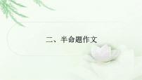 中考语文复习叙写（写作）专题第一讲扼住关键锦上添花审题和拟题专题二半命题作文教学课件
