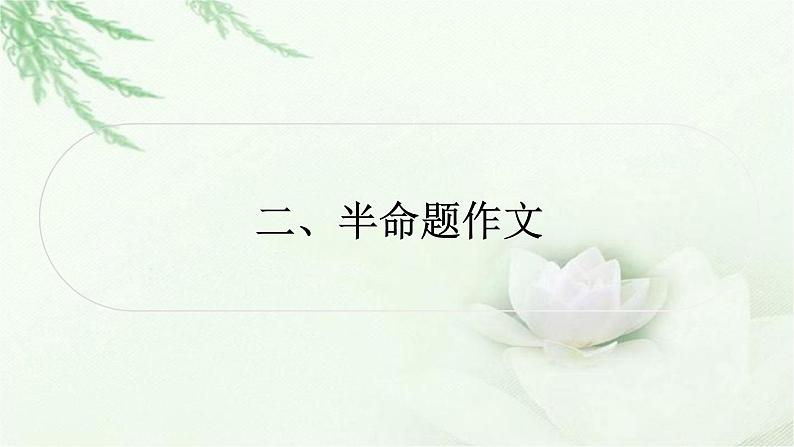 中考语文复习叙写（写作）专题第一讲扼住关键锦上添花审题和拟题专题二半命题作文教学课件第1页