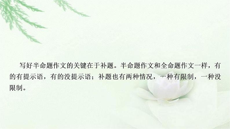 中考语文复习叙写（写作）专题第一讲扼住关键锦上添花审题和拟题专题二半命题作文教学课件第2页