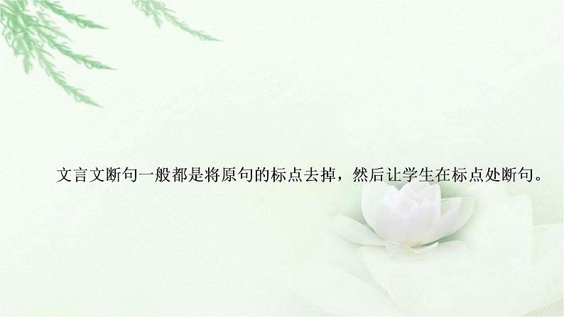 中考语文复习专题文言文阅读（四）文言断句（划分朗读节奏）迁移训练教学课件02