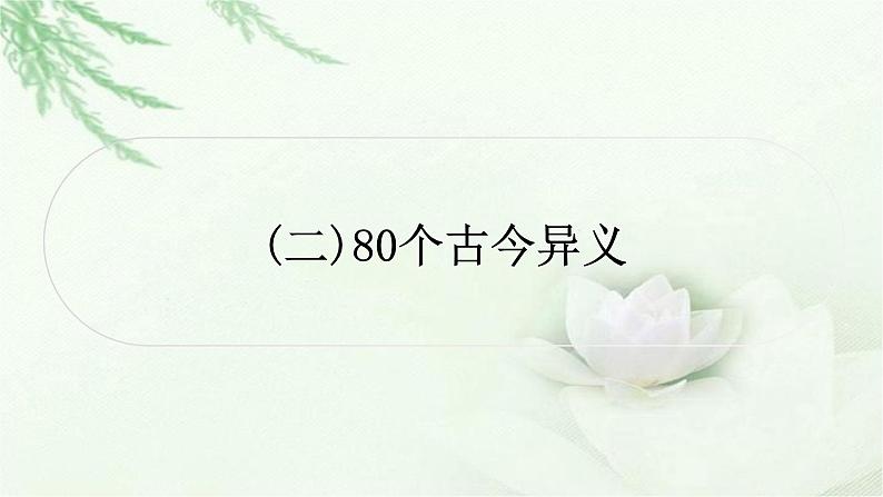 中考语文复习专题文言文阅读（二）80个古今异义教学课件01