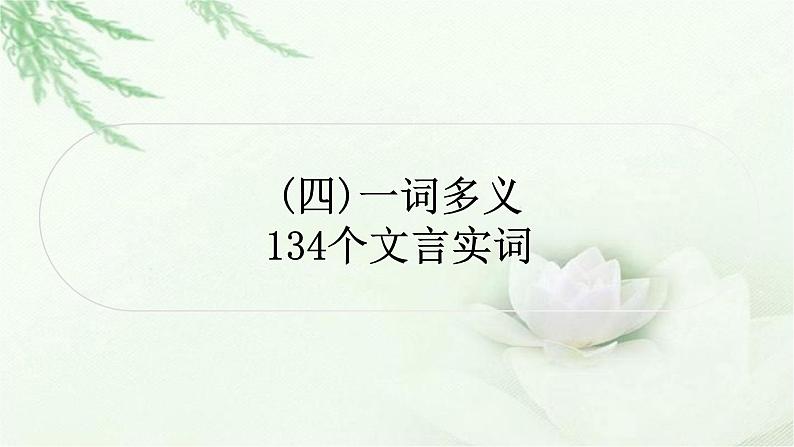 中考语文复习专题文言文阅读134个文言实词教学课件第1页