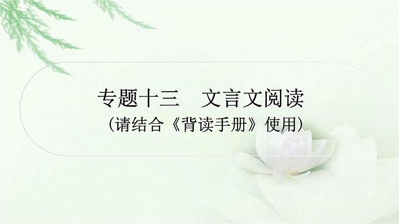 中考语文复习专题文言文阅读课标文言文23篇梳理教学课件01