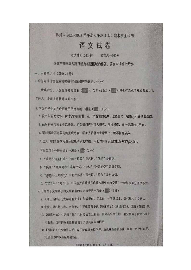 辽宁省锦州市2022-2023学年七年级上学期期末语文试题01