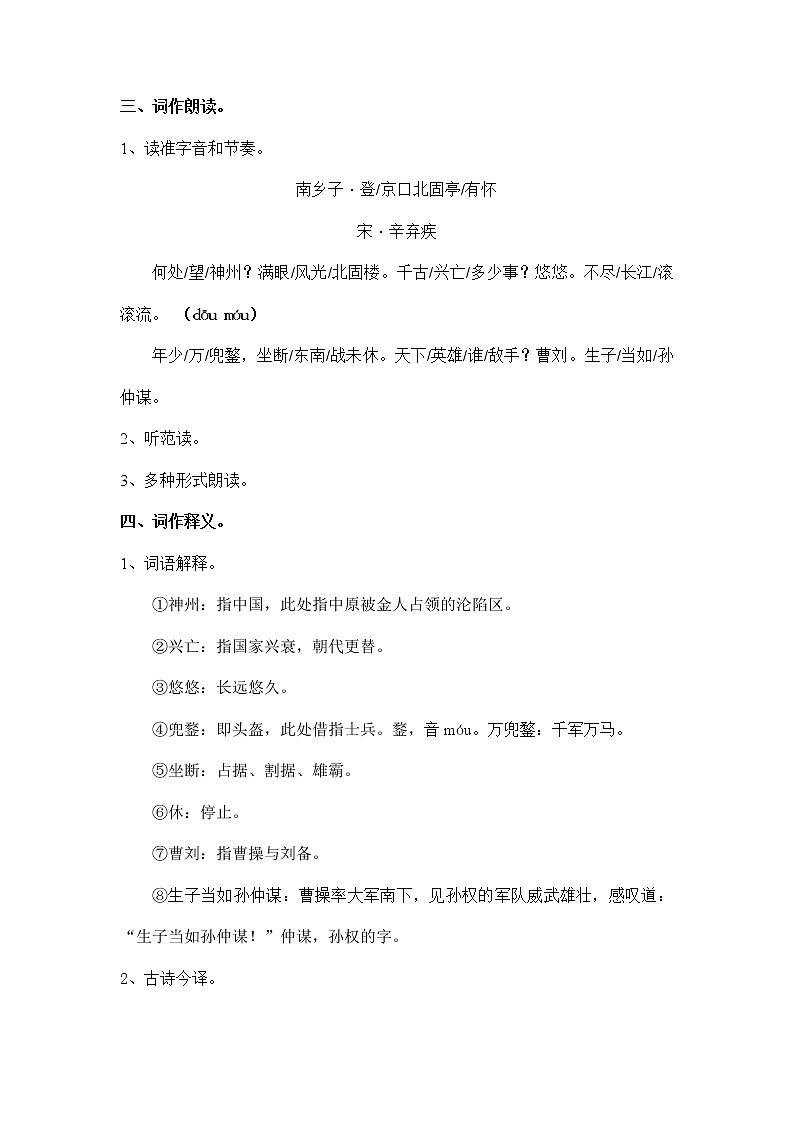 第24课《诗词曲五首：南乡子  登京口北固亭有怀》教案 部编版语文九年级下册03