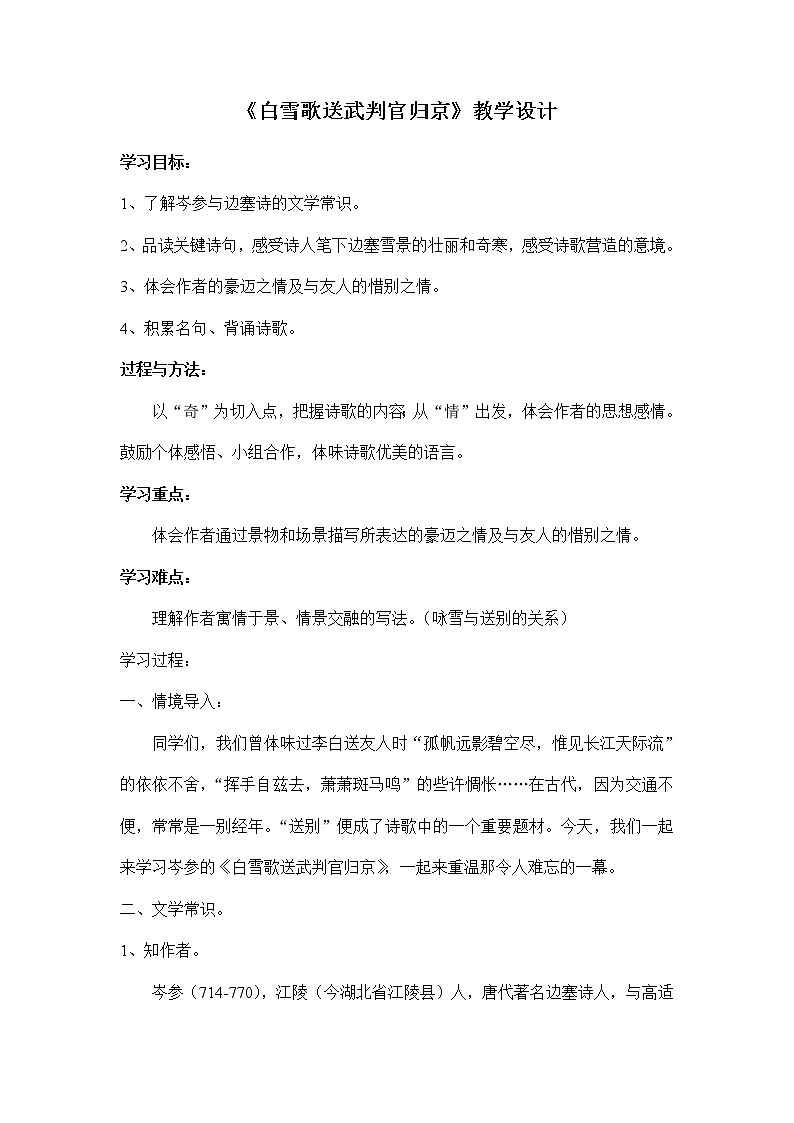 第24课《白雪歌送武判官归京》教学设计部编版语文九年级下册01