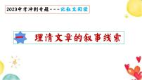 理清文章的线索 2023中考冲刺 记叙文阅读专题 2023年中考语文复习 部编人教版课件PPT