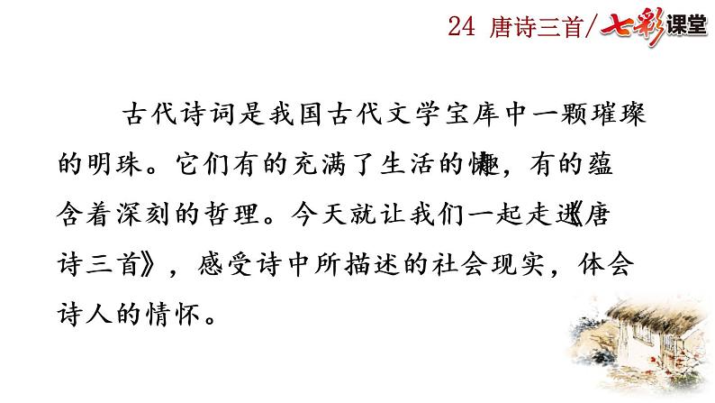 24+唐诗三首课件PPT01
