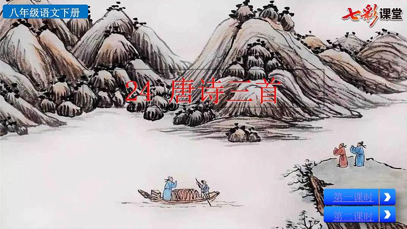 24+唐诗三首课件PPT02