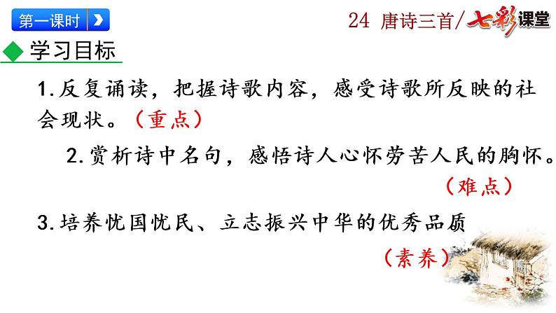 24+唐诗三首课件PPT03
