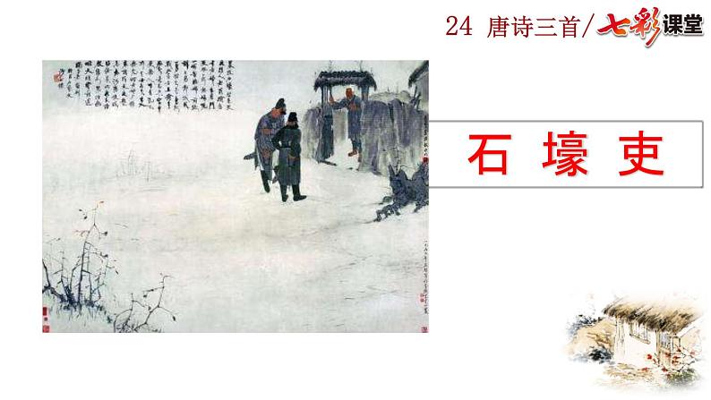 24+唐诗三首课件PPT04