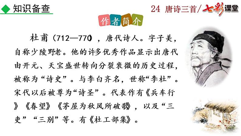 24+唐诗三首课件PPT05