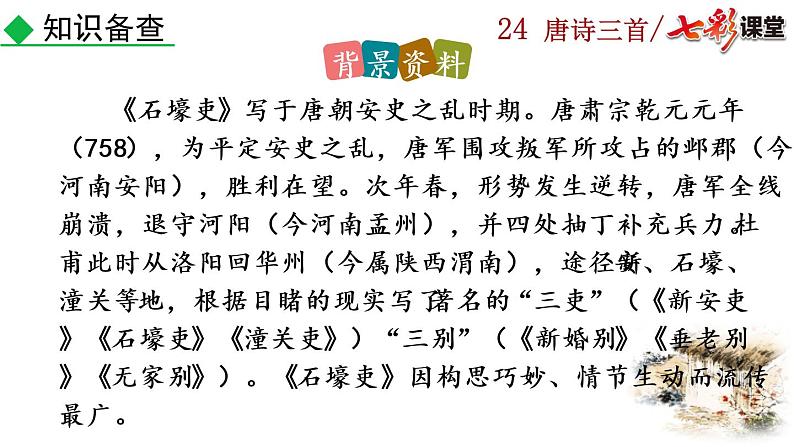 24+唐诗三首课件PPT06