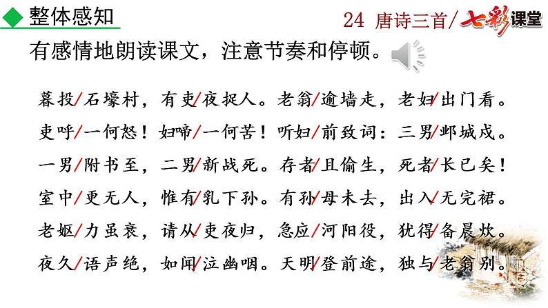 24+唐诗三首课件PPT07