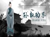 第4课《孙权劝学》课件