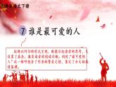第7课 谁是最可爱的人课件PPT