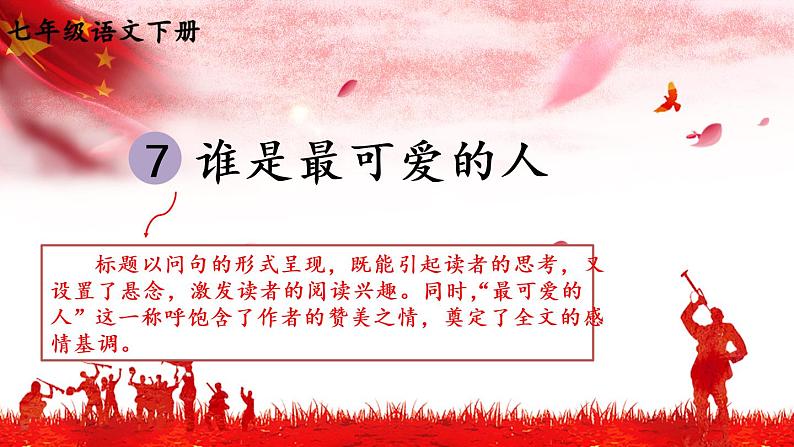 第7课 谁是最可爱的人课件PPT03