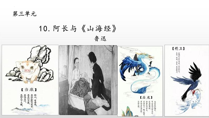 第10课 阿长与《山海经》课件第1页