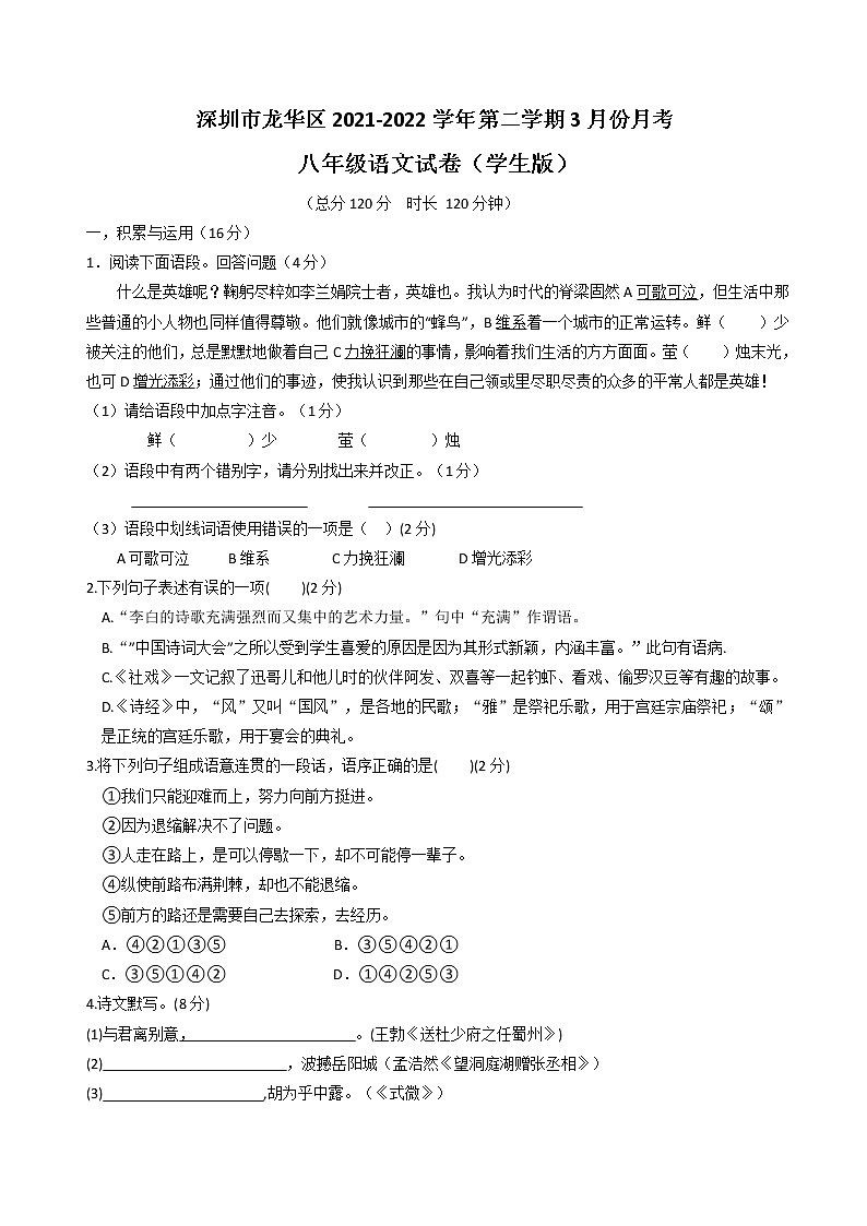 广东省深圳市龙华区2021—2022学年八年级下学期3月份月考语文卷第1页