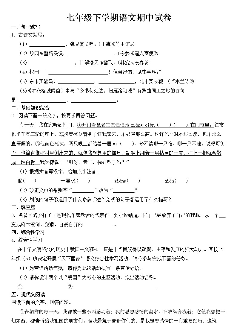 安徽省宣城市2023年七年级下学期语文期中试卷【含答案】第1页
