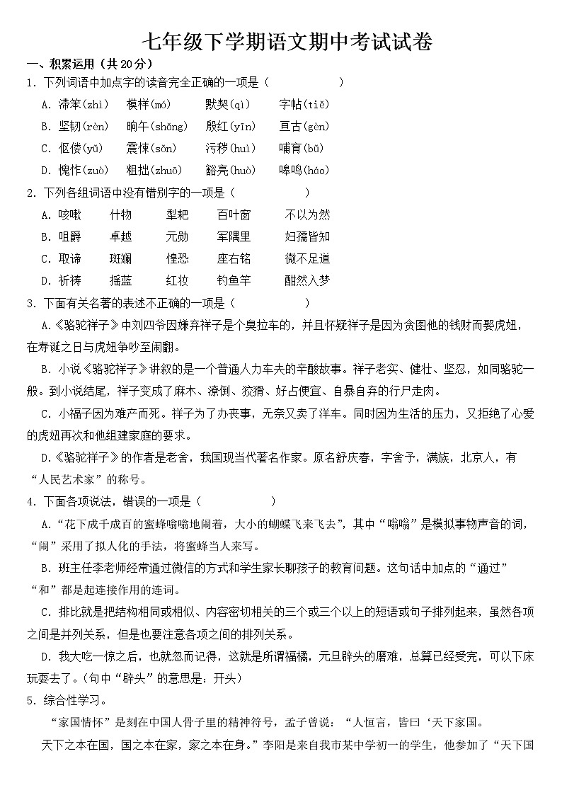 江苏省溧阳市2023年七年级下学期语文期中考试试卷【含答案】第1页