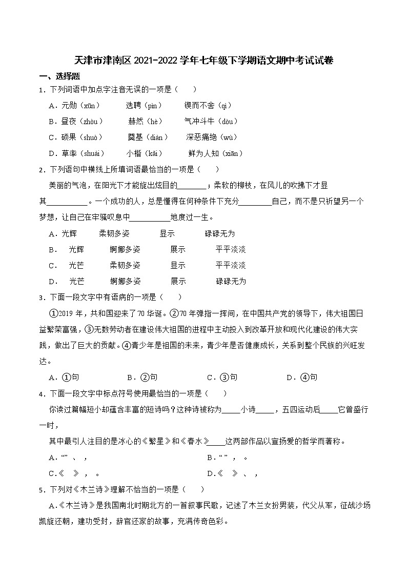 天津市津南区2023年七年级下学期语文期中试卷【含答案】01