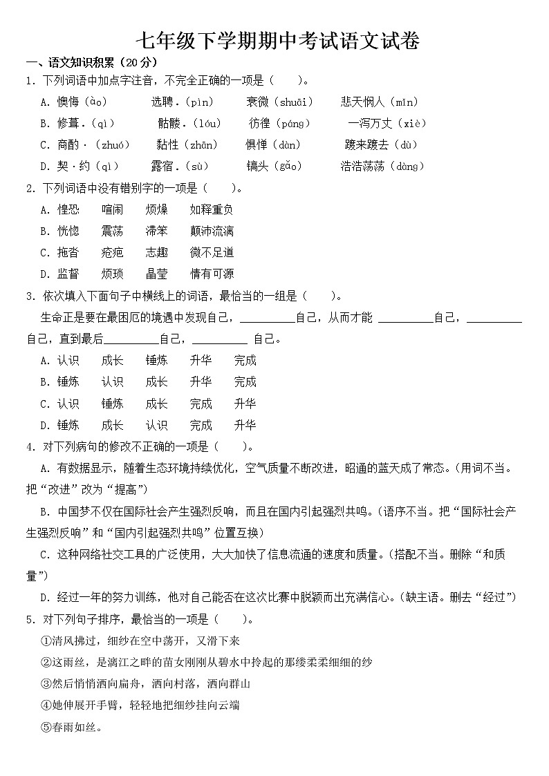 云南省昭通市2023年七年级下学期期中考试语文试卷【含答案】第1页