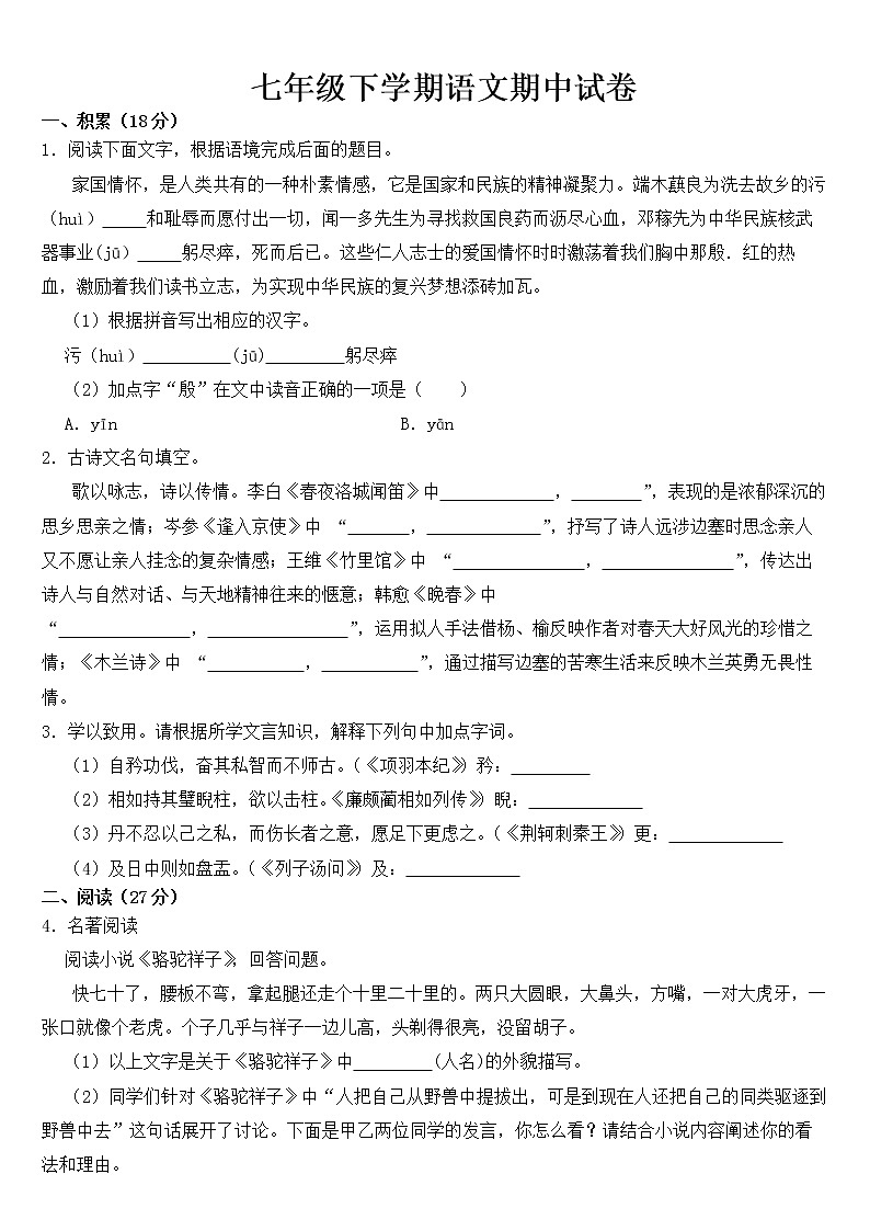 浙江省宁波市2023年七年级下学期语文期中试卷【含答案】第1页