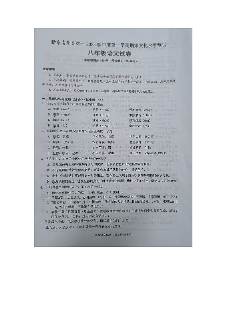 黔东南州2022—2023学年度第一学期期末文化水平测试八年级语文试卷及答案【图片版】01