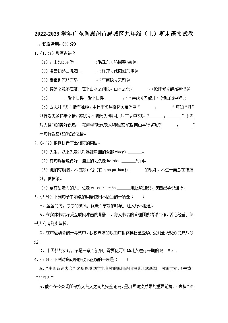 广东省惠州市惠城区2022-2023学年九年级上学期期末考试语文试卷（含答案）第1页