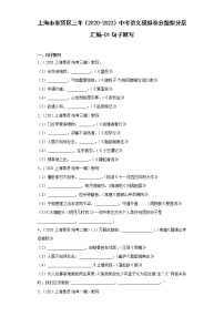 上海市奉贤区三年（2020-2022）中考语文模拟卷分题型分层汇编-01句子默写