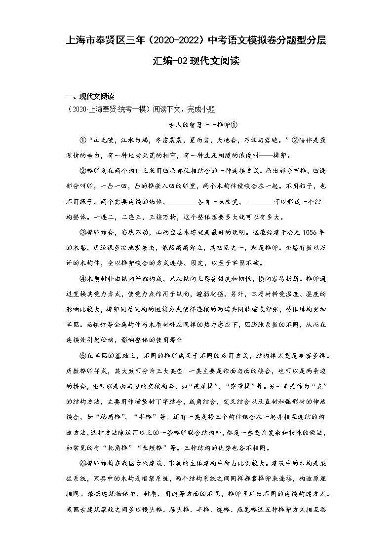 上海市奉贤区三年（2020-2022）中考语文模拟卷分题型分层汇编-02现代文阅读01