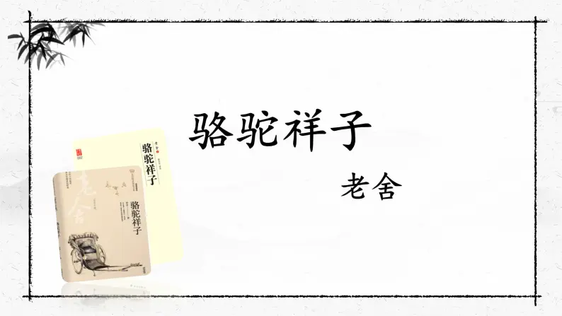 部编版语文《骆驼祥子》PPT课件01