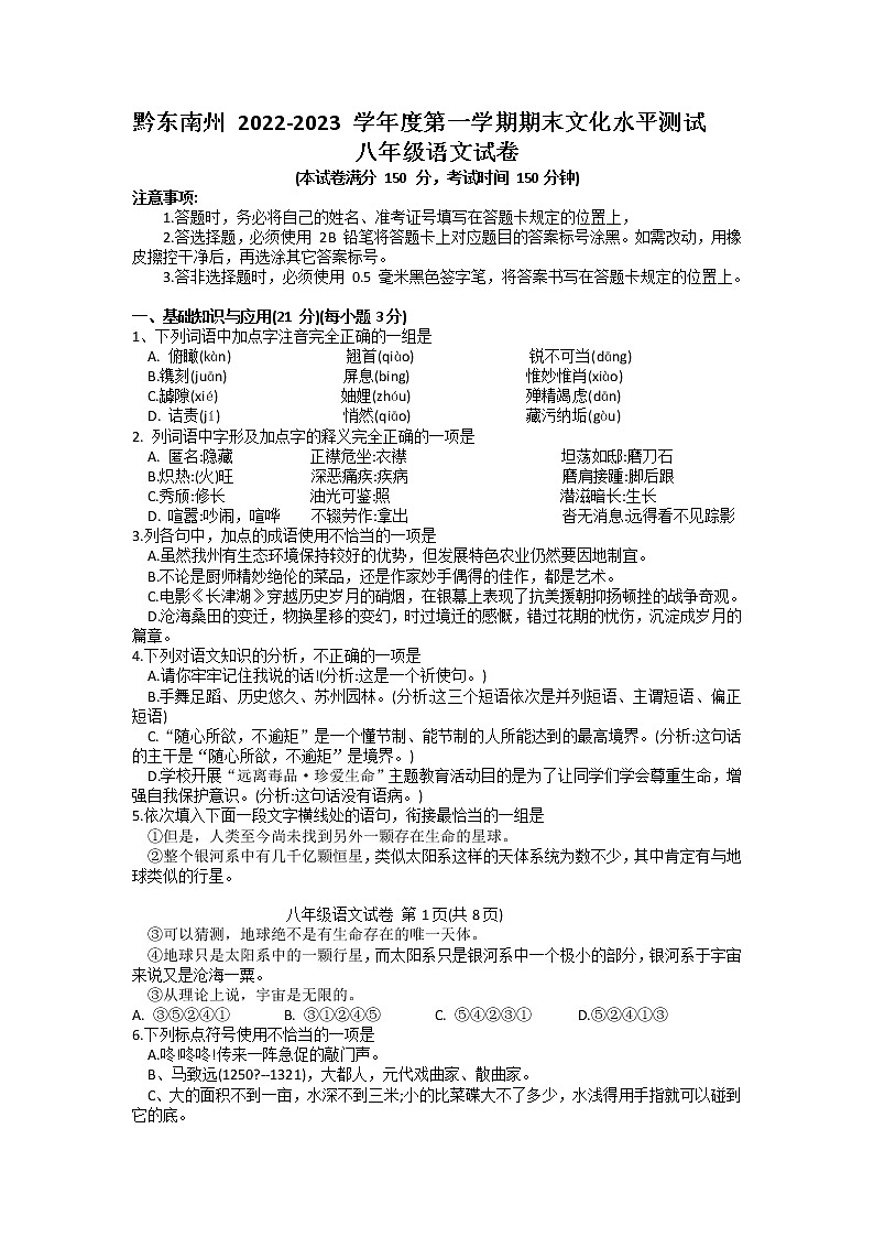 贵州省黔东南州2022-2023学年八年级上学期期末文化水平测试语文试卷01