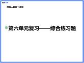 【精品課件】部編版七上第六單元綜合復(fù)習(xí)練習(xí)題