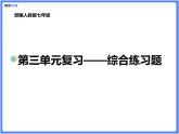 【精品课件】部编版七上第三单元综合复习练习题