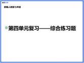 【精品课件】部编版七上第四单元综合复习练习题