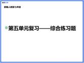 【精品课件】部编版七上第五单元综合复习练习题