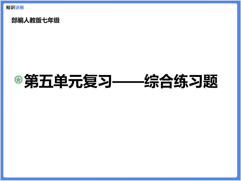 【精品课件】部编版七上第五单元综合复习练习题第1页