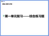 【精品课件】部编版七上第一单元综合复习练习题