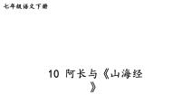 初中语文人教部编版七年级下册第三单元10 阿长与《山海经》课前预习ppt课件