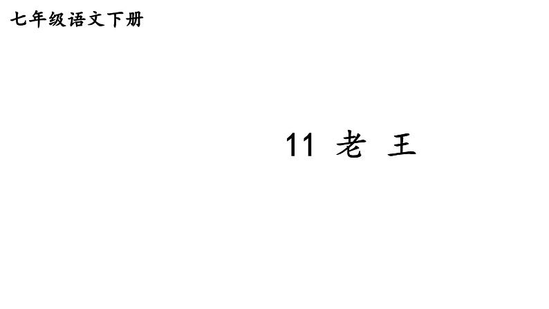 部编版七年级语文下册--11 老王（精品课件）第1页